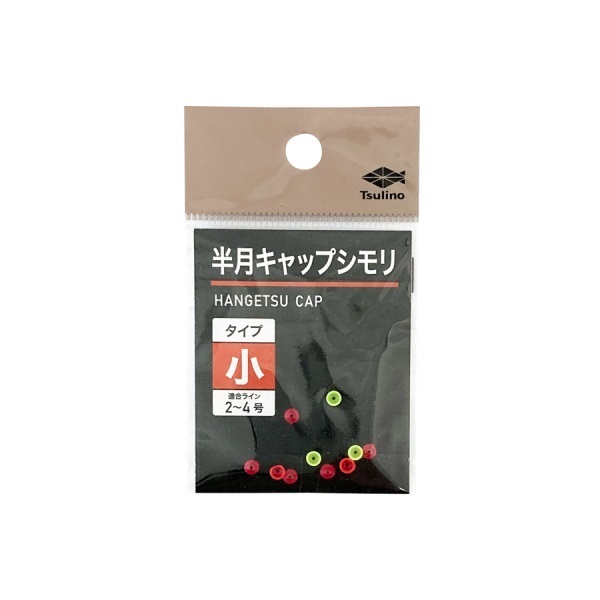 半月キャップシモリ【どんぐりウキにジャストフィット】(小)